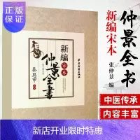 惠典正版新编宋本仲景全书 张仲景 不僅將極大推動仲且尕著作的研究兴发展而且在中國醫學史上亦将佔有一定的地位
