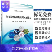 惠典正版标记免疫诊断试剂制备技术 内容覆盖标记免疫诊断试剂研发 注册 临床试验等 李会强 曾常茜 王辉主编