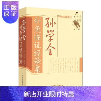 惠典正版孙学全针灸临证经验集 中医针灸学 中医针灸保健书籍 孙学全孙红兵 新华医学书店书籍图书 医学 中医