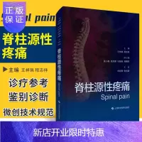 惠典正版脊柱源性疼痛 王祥瑞 程志祥 主编 临床上常见的脊柱源性疼痛的病因 临床表现 诊断和鉴别诊断