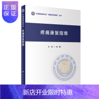 惠典正版疼痛康复指南 毕胜 主编 腰疼康复治疗 截肢后疼痛 疼痛康复技术 疼痛诊断以及评价 痉挛性疼痛 人