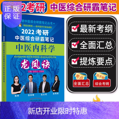 惠典正版2022年考研中医综合研霸笔记中医内科学龙凤诀龙凤决 中医内科学龙凤诀 中医综合考研医学