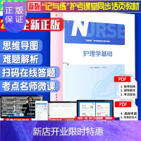 惠典正版护理学基础 记与练 护考同步活页教材辅导丛书 黄惠清 王静芬 主编 知识拓展在线学习 人民卫生