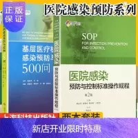 惠典正版2本套SIFIC 医院感染预防与控制标准操作规程+基层医疗机构感染预防与控制500问 胡必杰