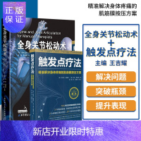 惠典正版触发点疗法 精准解决身体疼痛的肌筋膜按压方案+全身关节松动术关节疾病正骨骨科疾病关节疾病按摩推拿康