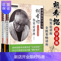 惠典正版正版 胡希恕医学全集全套 胡希恕伤寒论+金匮要略讲座 中日录音增补版 完整中医临床四大经典名著讲座