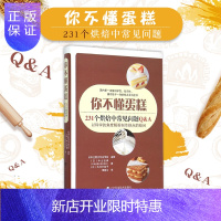 惠典正版你不懂蛋糕 231个烘焙中常见问题 一本集科学性 知识性一身的糕点百科全书 中山弘典的等著 978