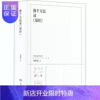 惠典正版换个方法读《易经》 刘明武 主编 9787571008024 易经 河图洛书 天文 人文历法 太阳