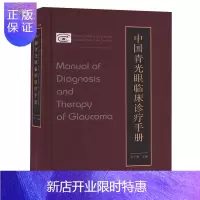 惠典正版中国青光眼临床诊疗手册 更加切实地指导眼科医生的临床工作 眼科学医学书籍 王宁利主编 978751