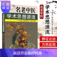 惠典正版名老中医学术思想源流 东直门医院建院五十周年专辑 王永炎主编 中医古籍出版社 9787801746