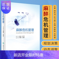 惠典正版 麻醉危机管理 李朝阳左明章 麻醉注射用药麻醉人用麻醉护理学呼吸病学急危重症处理临床病例实践