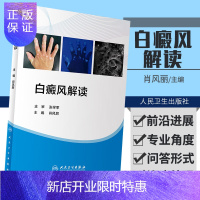 惠典正版白癜风解读 结合白癜风科学研究领域的前沿和进展 以通俗的语言讲解了白癜风的一般知识 肖风丽主编 9