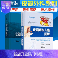 惠典正版正版 皮瓣切取入路图解 李赞+ 皮瓣外科学第三版第二版升级版 侯春林精装版临床实用皮瓣外科工具