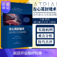 惠典正版左心耳封堵术 技术要点与实战攻略 精 介绍左心耳封堵术操作与实战的实用性专著 何奔主编 97875