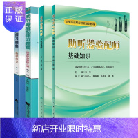 惠典正版国家职业资格基础知识考试 辅助听器验配师习题集+助听器验配师基础知识+助听器验配师习题集+助听器验