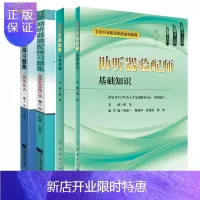 惠典正版国家职业资格基础知识考试 辅助听器验配师习题集+助听器验配师基础知识+助听器验配师习题集+助听器验