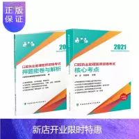 惠典正版口腔执业助理医师资格考试核心考点 2021年+口腔执业助理医师资格考试押题密卷与解析 2021年