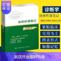 惠典正版诊断学 协和听课笔记 童璐莎 祝喻甲 余薇 主编 9787567916326 中国协和医科大学出版