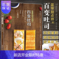 惠典正版蓝带甜点师的百变吐司 将精心研学和积累的烘焙知识与经验结集成书 易懂易学 于美瑞著 9787534