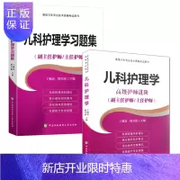 惠典正版儿科护理学+儿科护理学习题集(2本)副主任医师主任医师正副高级职称考试指导用书高级卫生职称考试用书