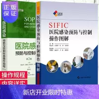 惠典正版2本套SIFIC医院感染预防与控制操作图解+医院感染预防与控制标准操作规程 第2版 疾病预 防与控