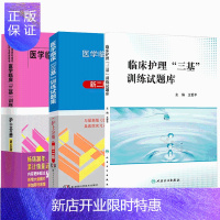 惠典正版护士分册 医学临床三基训练试题集 新二版+临床护理 三基 训练试题库+医学临床 三基 训练 护士分