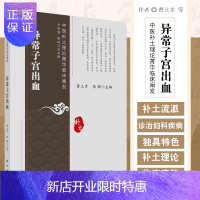 惠典正版异常子宫出血 中医补土理论菁华临床阐发丛书 异常子宫出血的中医常见病症 中医书籍 曹立幸 陈颐主编