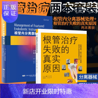 惠典正版根管内分离器械处理+根管治疗失败的真实原因 两本套装 口腔修复正畸种植学医学类专业书籍图谱牙体牙髓