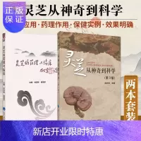 惠典正版灵芝 从神奇到科学 第3版+灵芝的药理与临床 套装两本 介绍灵芝的临床应用 中医药学参考书籍 灵