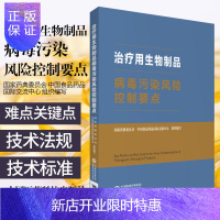 惠典正版治疗用生物制品病毒污染风险控制要点 中国食品药品国际交流中心 主编 9787521421958 中