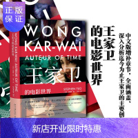 惠典正版王家卫的电影世界 张建德 著 系统论述香港导演王家卫的开先河之作 回顾王家卫职业生涯 分析创作北京
