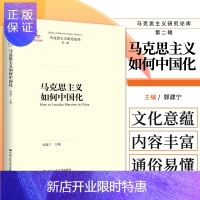 惠典正版马克思主义如何中国化 郭建宁 主编 国传统文化与马克思主义中国化 文化意蕴 当代视野 中国人民大学