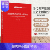惠典正版当代世界思潮历史主题探究 党政读物 以20世纪70年代以来世界社会思潮的流变为背景 韩海涛著 97