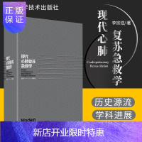 惠典正版现代心肺复苏急救学 临床医学 系统介绍了现代心肺复苏急救学的历史源流 学科进展 李宗浩 97875