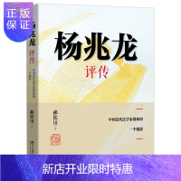 惠典正版杨兆龙评传中国近代法学家群体的一个缩影 郝铁川著 杨兆龙与思想改造运动司法改革运动和院系调整 北京