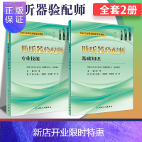 惠典正版2本全套装 卫生行业职业技能培训教材 助听器验配师基础知识+专业技能 张华 主编 人民卫生出版社四