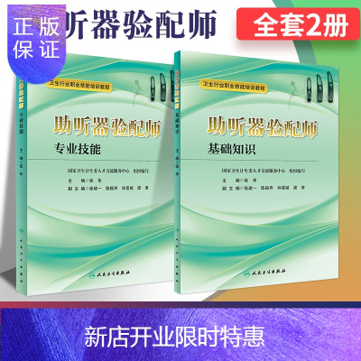 惠典正版2本全套装 卫生行业职业技能培训教材 助听器验配师基础知识+专业技能 张华 主编 人民卫生出版社四