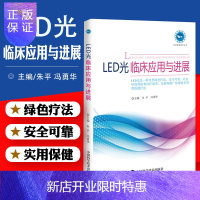 惠典正版实用家庭理疗丛书 LED光临床应用与进展 朱平 冯勇华 主编 LED光 疗法预防治疗临床医学综合生