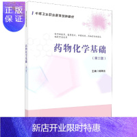 惠典正版药物化学基础 第3版 供中职药剂制药技术 中药制药 药品食品检验及相关专业使用 大学教材 钟辉云主