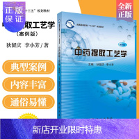 惠典正版中药提取工艺学案例版 狄留庆 李小芳 主编 注重中医药理论对中药提取工艺设计工作的指导 中药提取物