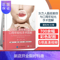 惠典正版东方人唇部美容与口周年轻化手术图解 眉眼唇整形 700余幅配图 外科学医学书籍 潘柏林主编 978