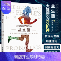 惠典正版益生菌 大健康的守护神 什么是益生菌 益生菌如何发挥功能作用 翁梁 朱燕玲 张圣杰 李士广编著 9