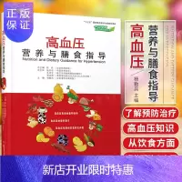 惠典正版中国慢病营养与膳食指导丛书 高血压营养与膳食指导 杨勤兵 主编 预防和治疗高血压的相关知识 湖南科