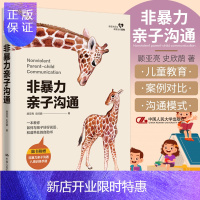 惠典正版非暴力亲子沟通 顾亚亮 史欣鹃 著 帮助父母抛弃原有的导致自己和孩子痛苦的沟通模式 中国人民大学出