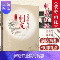 惠典正版《黄帝内经》刺皮疗法 皮的概念与功能 刺皮疗法的作用、部位、针具、方法、病症特点等 中国医学 李平