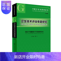 惠典正版中国卫生发展绿皮书卫生技术评估专题研究 傅卫主编 药品临床综合评价研究医用设备评估方法学研究 人民