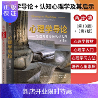 惠典正版心理学导论 思想与行为的认识之路 第13版+认知心理学及其启示 第7版 套装两本 思想与行为的认识