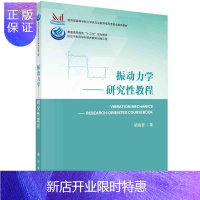 惠典正版振动力学 研究性教程 胡海岩 著 振动系统的模型 离散系统的振动 一维结构的固有振动 弹性动力学方
