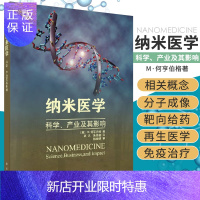 惠典正版纳米医学 科学 产业及其影响 从原子到蛋白质 遗传学与DNA测序 生物制药 纳米医学 M 何亨伯格