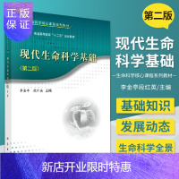 惠典正版现代生命科学基础(第二版) 李金亭段红英 9787030480125科学出版社 生命科学核心课程系